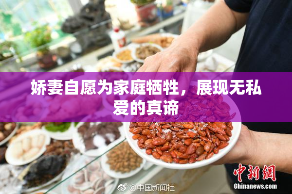 娇妻自愿为家庭牺牲，展现无私爱的真谛