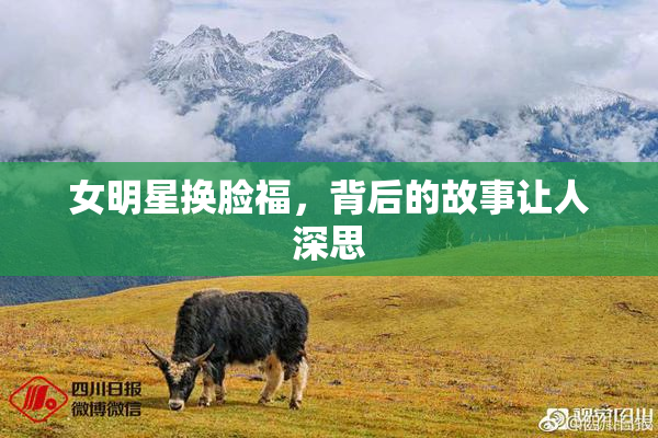 女明星换脸福，背后的故事让人深思