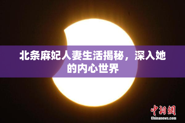北条麻妃人妻生活揭秘，深入她的内心世界
