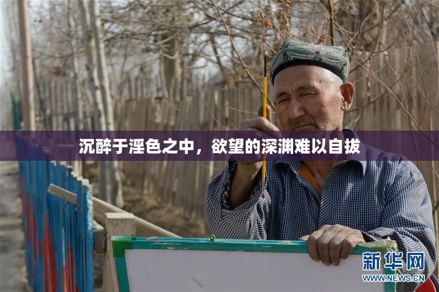 沉醉于淫色之中，欲望的深渊难以自拔