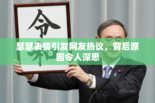 瑟瑟表情引发网友热议，背后原因令人深思