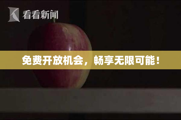 免费开放机会，畅享无限可能！