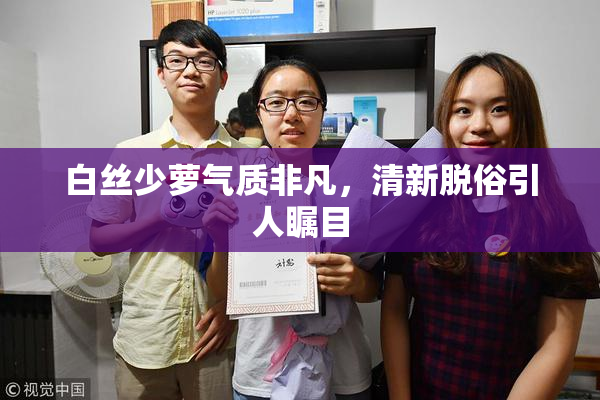 白丝少萝气质非凡，清新脱俗引人瞩目