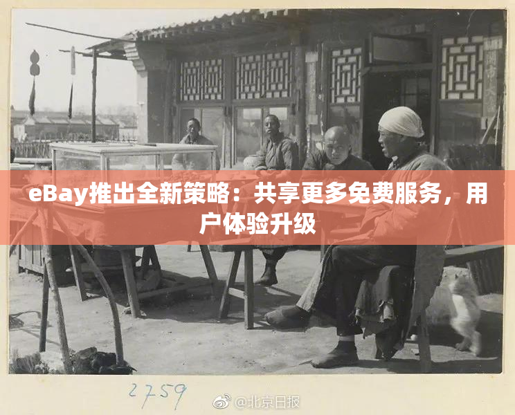 eBay推出全新策略：共享更多免费服务，用户体验升级