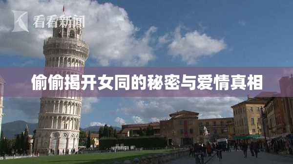 偷偷揭开女同的秘密与爱情真相