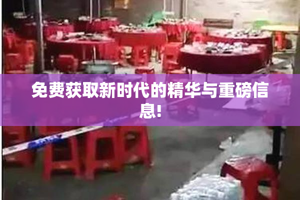免费获取新时代的精华与重磅信息!