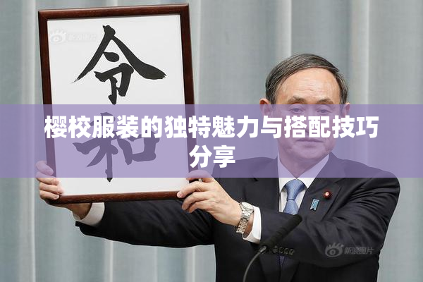 樱校服装的独特魅力与搭配技巧分享