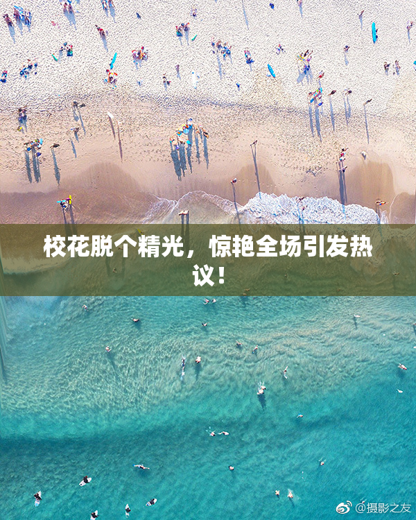 校花脱个精光，惊艳全场引发热议！