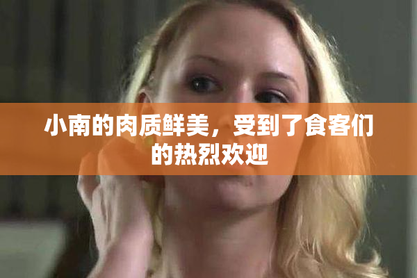 小南的肉质鲜美，受到了食客们的热烈欢迎