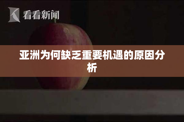 亚洲为何缺乏重要机遇的原因分析