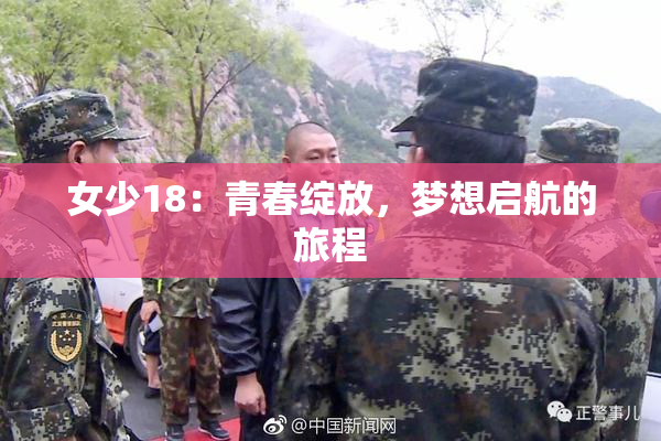 女少18：青春绽放，梦想启航的旅程