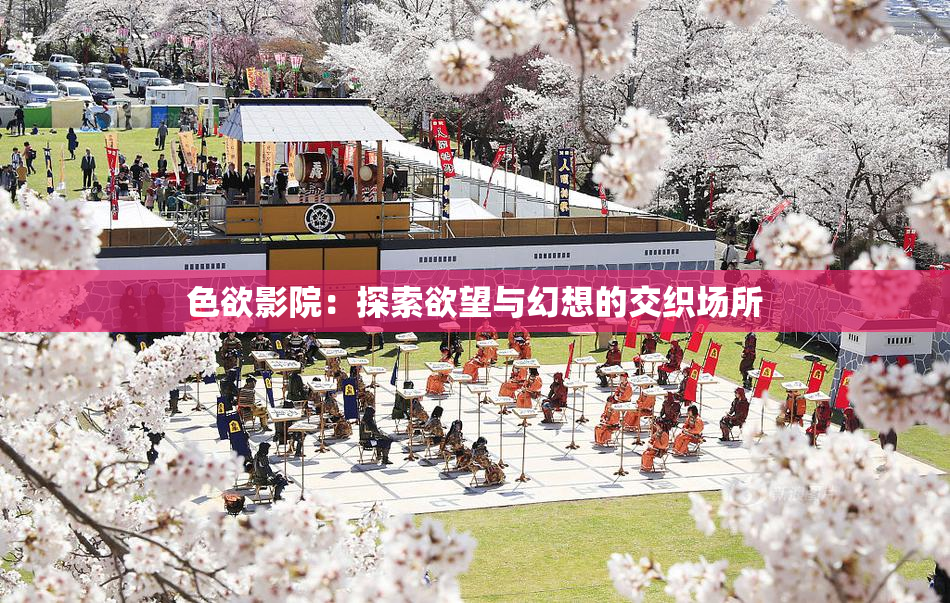 色欲影院：探索欲望与幻想的交织场所