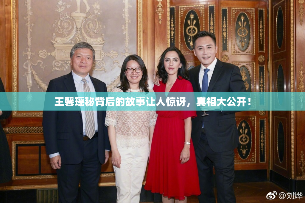 王馨瑶秘背后的故事让人惊讶，真相大公开！