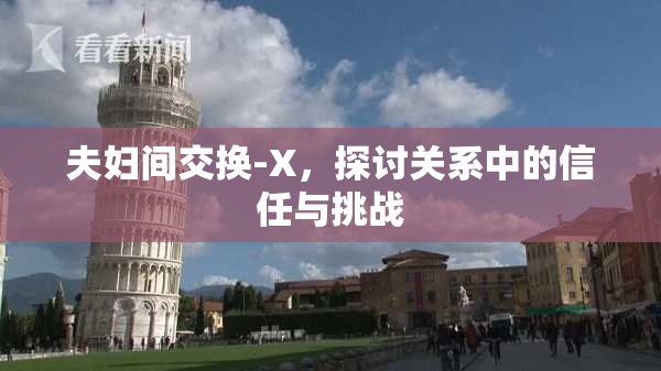 夫妇间交换-X，探讨关系中的信任与挑战