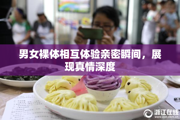 男女裸体相互体验亲密瞬间，展现真情深度
