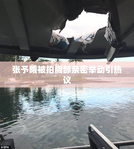 张予曦被拍胸部亲密举动引热议