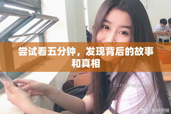 尝试看五分钟，发现背后的故事和真相