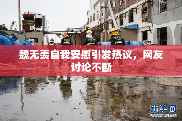 魏无羡自我安慰引发热议，网友讨论不断