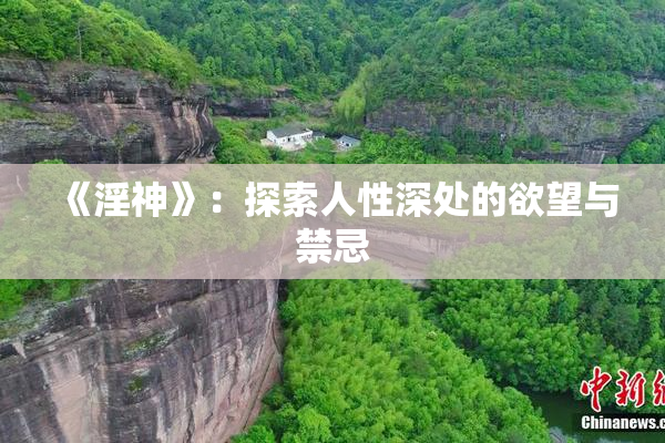 《淫神》：探索人性深处的欲望与禁忌