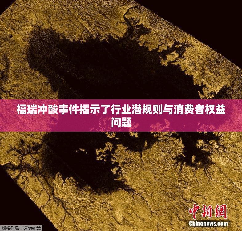 福瑞冲酸事件揭示了行业潜规则与消费者权益问题