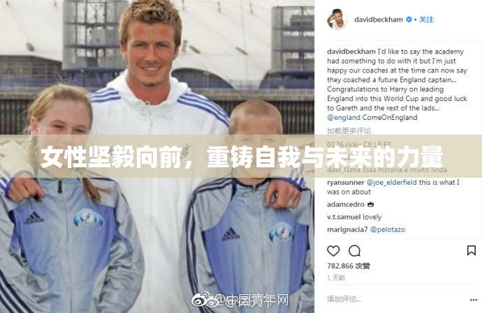 女性坚毅向前，重铸自我与未来的力量
