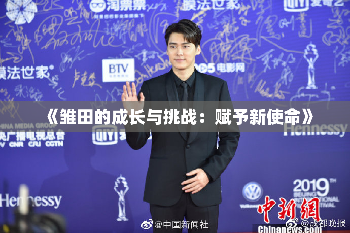 《雏田的成长与挑战：赋予新使命》