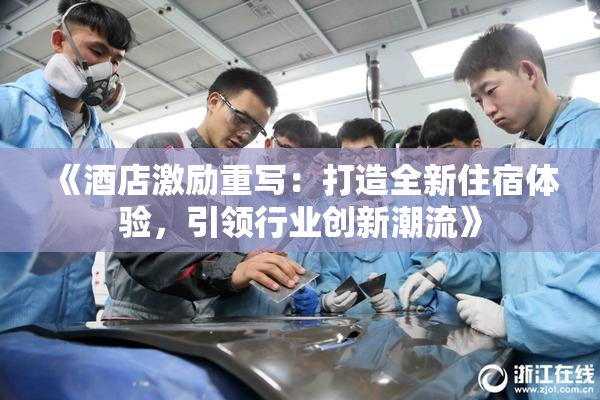 《酒店激励重写：打造全新住宿体验，引领行业创新潮流》