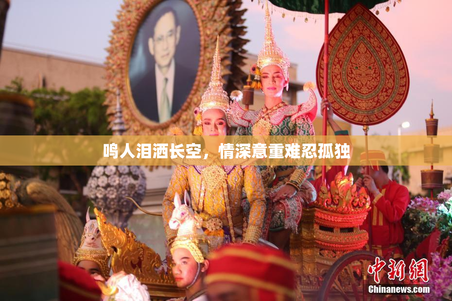 鸣人泪洒长空，情深意重难忍孤独