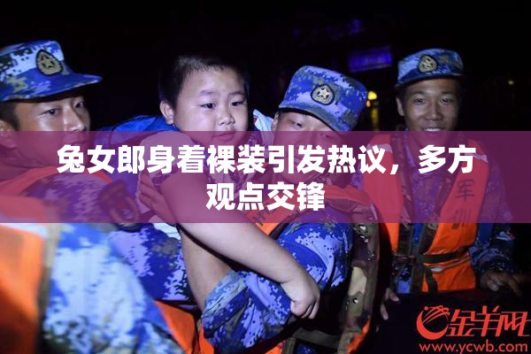 兔女郎身着裸装引发热议，多方观点交锋