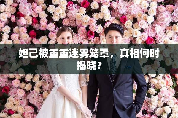 妲己被重重迷雾笼罩，真相何时揭晓？
