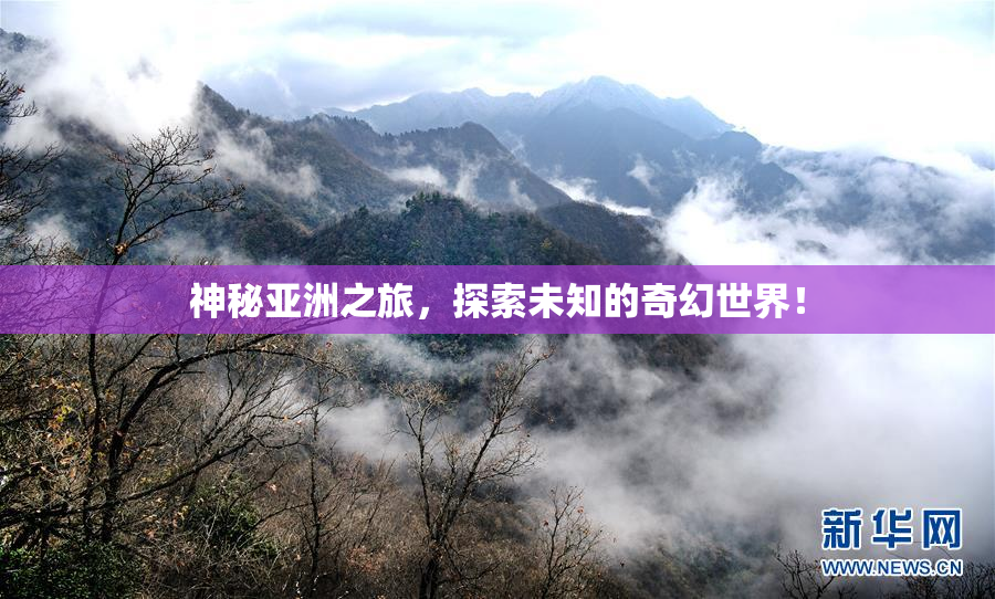 神秘亚洲之旅，探索未知的奇幻世界！