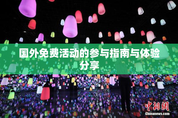 国外免费活动的参与指南与体验分享