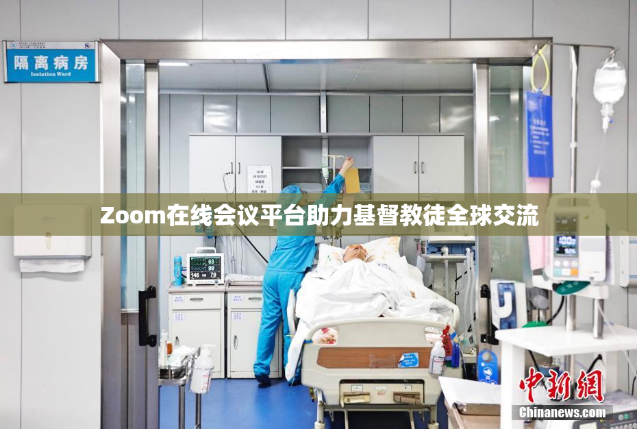 Zoom在线会议平台助力基督教徒全球交流