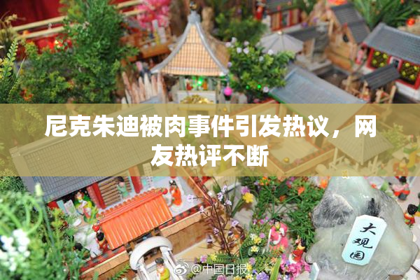 尼克朱迪被肉事件引发热议，网友热评不断