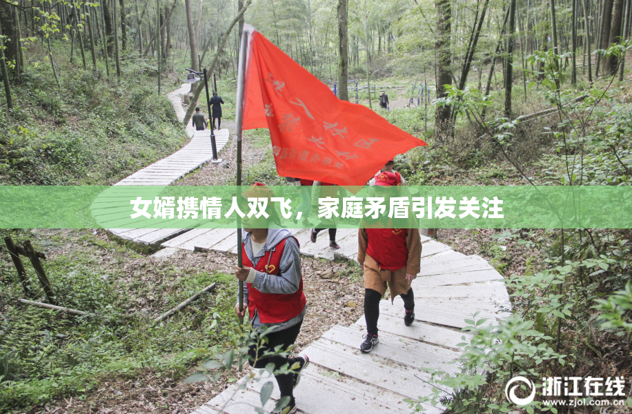 女婿携情人双飞，家庭矛盾引发关注
