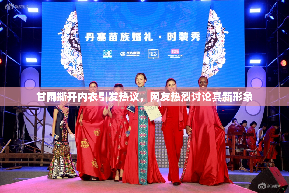 甘雨撕开内衣引发热议，网友热烈讨论其新形象