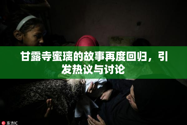 甘露寺蜜璃的故事再度回归，引发热议与讨论