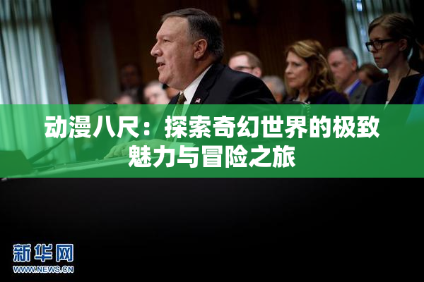 动漫八尺：探索奇幻世界的极致魅力与冒险之旅