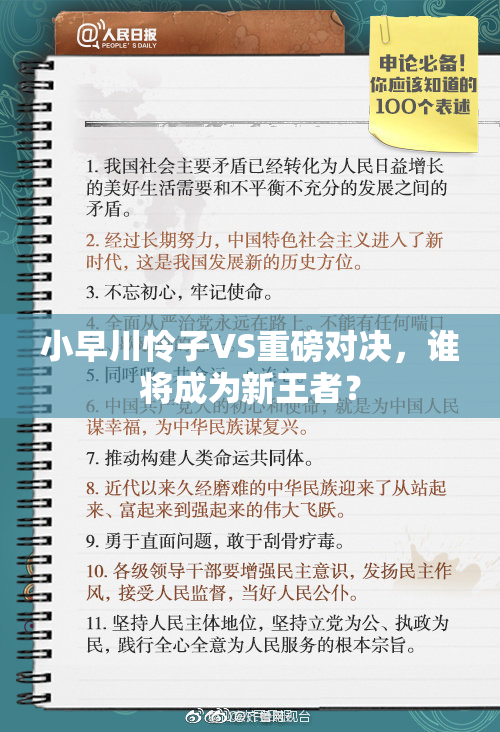 小早川怜子VS重磅对决，谁将成为新王者？