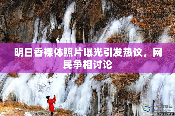 明日香裸体照片曝光引发热议，网民争相讨论