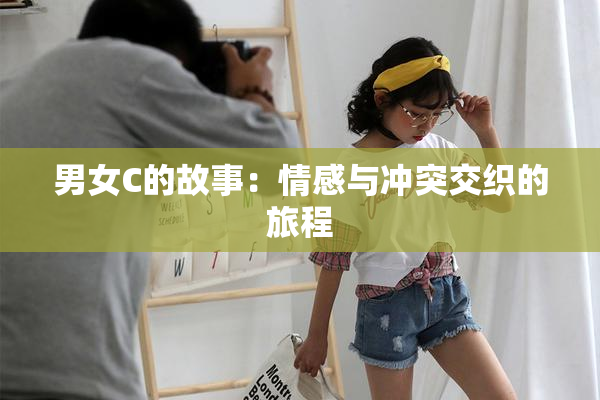 男女C的故事：情感与冲突交织的旅程