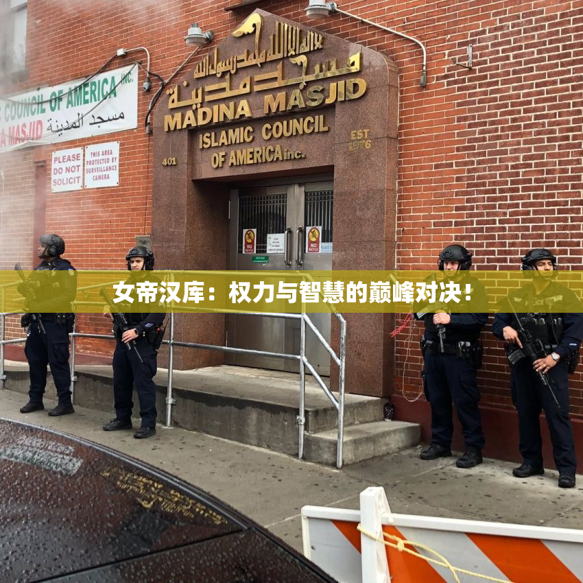 女帝汉库：权力与智慧的巅峰对决！