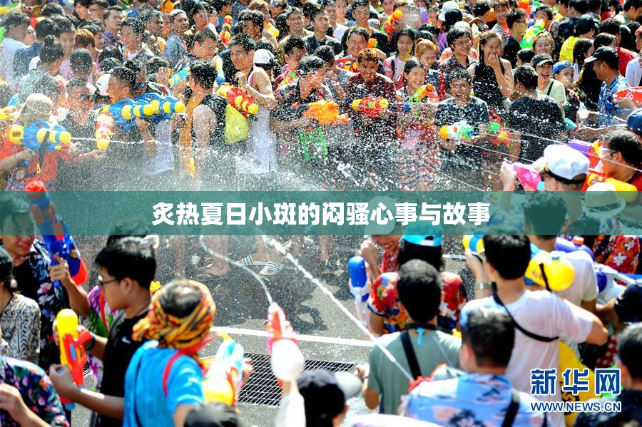 炙热夏日小斑的闷骚心事与故事