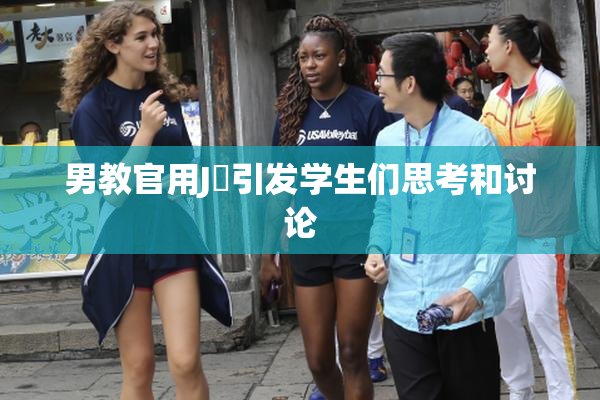 男教官用J亅引发学生们思考和讨论