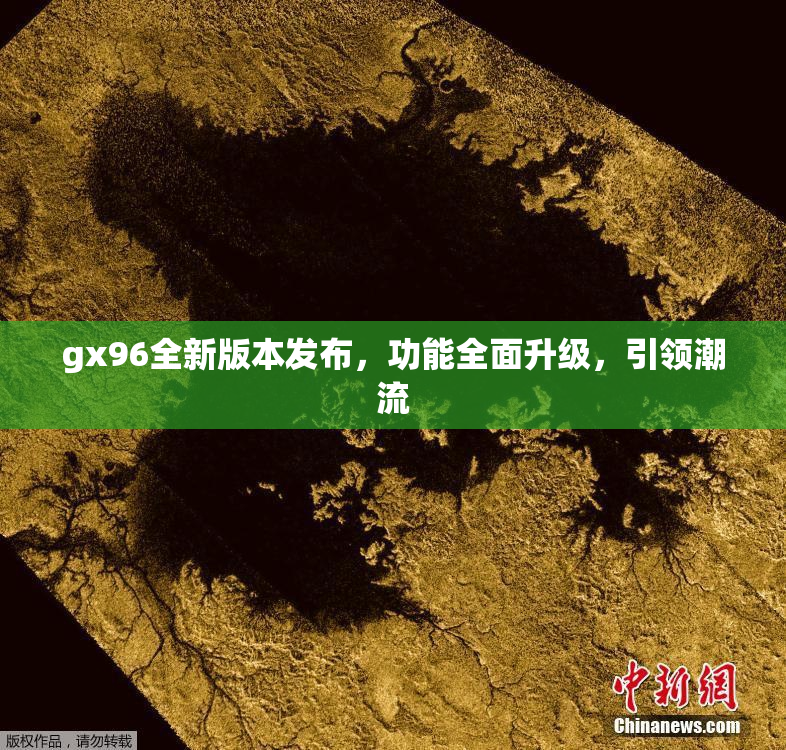 gx96全新版本发布，功能全面升级，引领潮流