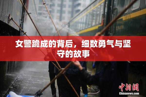 女警跪成的背后，细数勇气与坚守的故事