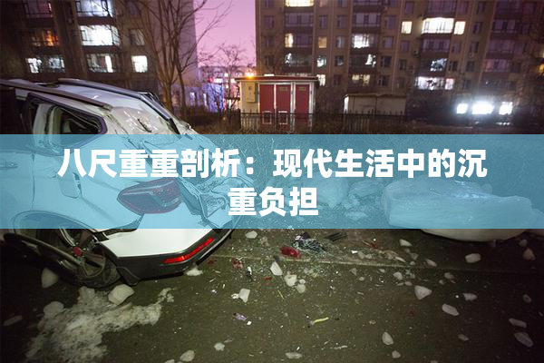 八尺重重剖析：现代生活中的沉重负担