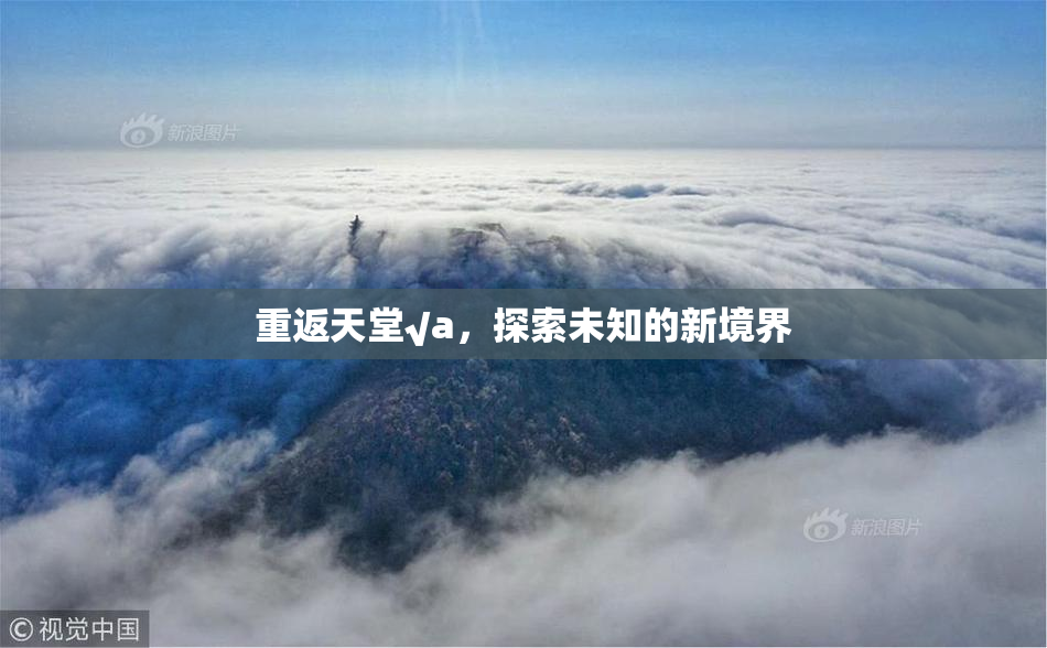 重返天堂√a，探索未知的新境界