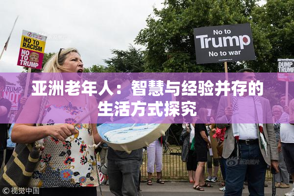亚洲老年人：智慧与经验并存的生活方式探究
