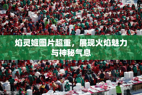 焰灵姬图片超重，展现火焰魅力与神秘气息